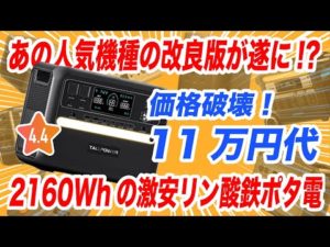 【こんなのあり？】超大容量クラスで1番軽くて、小さい！格安リン酸鉄ポータブル電源を忖度なしレビュー！今買うべきか？TALLPOWER V2400