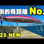 バレットファスト140Sのインプレ！圧倒的飛距離No.1の青物ミノーが最高！