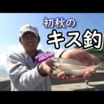 連掛けでキスの数釣り！まさかの高級なヤツも一緒に釣れたっ！