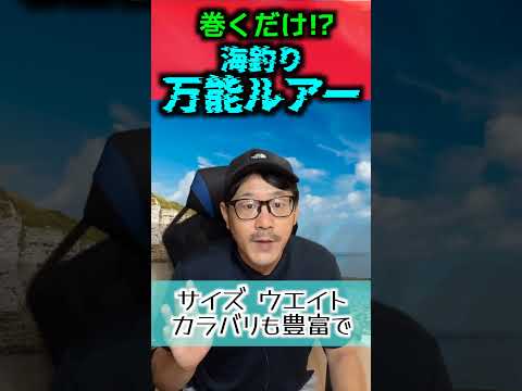 【釣り】海釣り 万能ルアー3選【とりあえず持っとけ】 #ショアジギング #釣り  #fishing  #釣り好き#アオリ #アジ