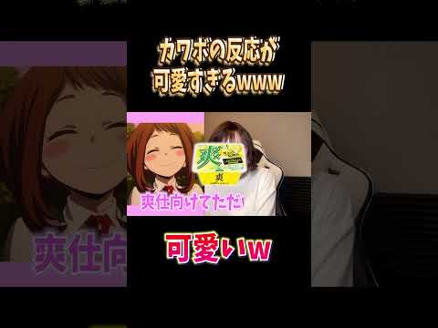 カワボの反応が可愛すぎるwww#両声類 #女声釣り #声とも #shorts