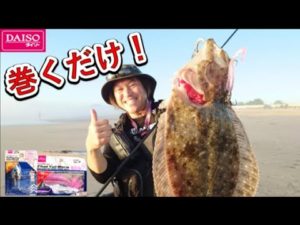 【ダイソー釣具】巻くだけで簡単にヒラメが釣れるルアーが100均ショップで売っている幸せをかみしめる・・・　いわきのサーフでヒラメ好調！