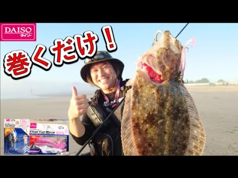 【ダイソー釣具】巻くだけで簡単にヒラメが釣れるルアーが100均ショップで売っている幸せをかみしめる・・・　いわきのサーフでヒラメ好調！