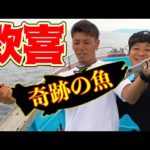 5匹だけしか釣ってはいけない厳しく規制された◯◯を狙う！！