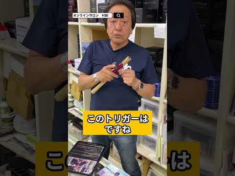 【村田基】ココ！こだわりの塊です！！ #村田基 #釣り #シマノ