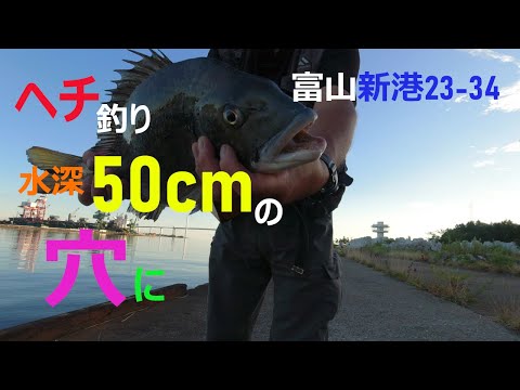 浅い穴の奥まで入れて釣ろう ヘチ釣り富山23-34