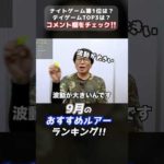 9月シーバス釣りのおすすめルアーTOP3‼️#シーバス #シーバス釣り #シーバスルアー