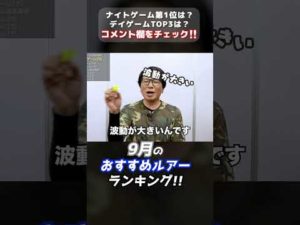 9月シーバス釣りのおすすめルアーTOP3‼️#シーバス #シーバス釣り #シーバスルアー