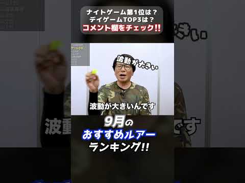 9月シーバス釣りのおすすめルアーTOP3‼️#シーバス #シーバス釣り #シーバスルアー