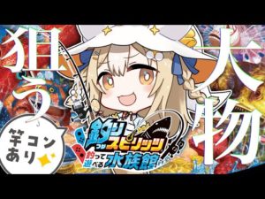￤釣りスピリッツ￤釣って遊べる水族館で大物狙うぞおおお🎣!!!!!!【飴望にぃな/ Varium】