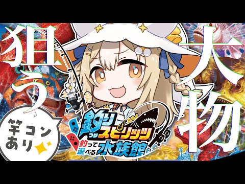 ￤釣りスピリッツ￤釣って遊べる水族館で大物狙うぞおおお🎣!!!!!!【飴望にぃな/ Varium】