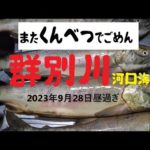 【海釣り】またまた群別でごめん。群別川河口海岸 2023年9月29日昼から夕方