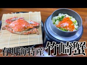 有明海で獲れるブランド蟹を食べてみたら・・・!?