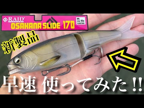【バス釣り】新製品!オサカナスライド170!レイドジャパンから2023年ソフトビッグベイトが登場‼︎ 早速使ってみました! インプレ解説 アクション 動き 使い方など。OSAKANA SLIDE170