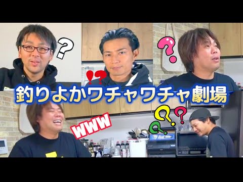 【釣りよかワチャワチャ劇場】全員はてなマークのメンバー傑作選！！ Part.32