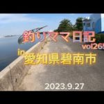 釣りママ日記vol.265愛知県碧南市