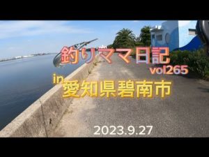 釣りママ日記vol.265愛知県碧南市
