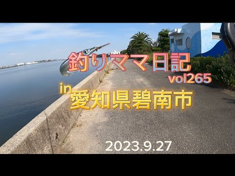 釣りママ日記vol.265愛知県碧南市
