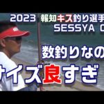超遠投キス釣りバトル！！第54回報知キス釣り選手権SESSYA CAP全国大会決勝！　栄冠は誰の手に！？　【魚神の釣りいかれへんわ】