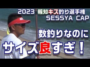超遠投キス釣りバトル！！第54回報知キス釣り選手権SESSYA CAP全国大会決勝！　栄冠は誰の手に！？　【魚神の釣りいかれへんわ】