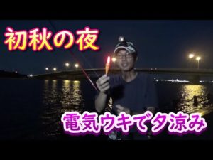 ちょっと涼しくなったので夜釣りで電気ウキ流してみた！