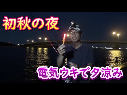ちょっと涼しくなったので夜釣りで電気ウキ流してみた！
