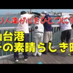 【釣り場情報】仙台港の釣り人が協力して感動を上げた！