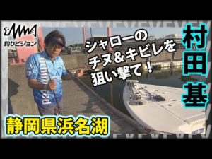 村田基×浜名湖チヌポゲーム 静岡県浜名湖 ポッパーを中心にシャローのチヌ&キビレを狙い撃て!『魚種格闘技戦!174 』イントロver【釣りビジョン】その①