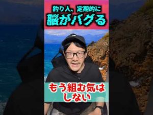 【3選】釣り人 定期的に起こる脳バグ3選【釣りバカ】 #釣り  #脳バグ #fishing