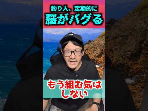 【3選】釣り人 定期的に起こる脳バグ3選【釣りバカ】 #釣り  #脳バグ #fishing