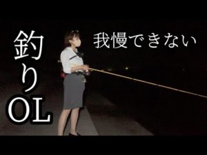 釣り狂いOL、タチウオ釣りが我慢できない…