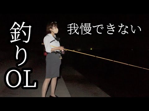 釣り狂いOL、タチウオ釣りが我慢できない…