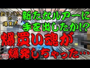 新たなルアーに手を出しちゃったか・・・爆買い魂が爆発！！釣りバカの爆買い　釣具を買いまくる男【釣りバカの爆買い】【今回は何買った】【釣具開封】【バス釣り】【シャーベットヘアーチャンネル】