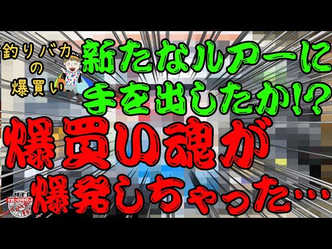 新たなルアーに手を出しちゃったか・・・爆買い魂が爆発！！釣りバカの爆買い　釣具を買いまくる男【釣りバカの爆買い】【今回は何買った】【釣具開封】【バス釣り】【シャーベットヘアーチャンネル】