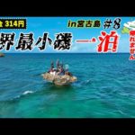 世界最小の磯で一泊！？夜通し大物釣りをしまくる！！【飛行機代稼ぐまで帰れませんin宮古島2023夏#8】