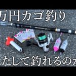 1万円で購入した激安の遠投カゴ釣りタックルと仕掛けで魚は釣れるのか？堤防で調査すると青物連発！