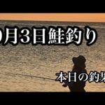 【北海道鮭釣り】オホーツク海でルアー＆ぶっ込み釣り ルアーでの餌持ちはどのくらい何だろう… 私が思った事!!!