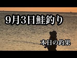 【北海道鮭釣り】オホーツク海でルアー＆ぶっ込み釣り ルアーでの餌持ちはどのくらい何だろう… 私が思った事!!!