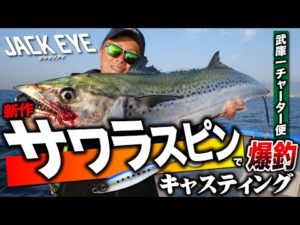 【ジャックアイ】新作・サワラスピンで爆釣キャスティング!in武庫川渡船チャーター便