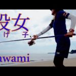 【キス釣り】最強女子が圧巻の連掛け！男子トーナメンターまさかの敗北