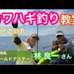 【カワハギ釣り】DAIWAフィールドテスター林良一さん釣り教室in巳之助丸