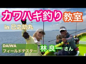 【カワハギ釣り】DAIWAフィールドテスター林良一さん釣り教室in巳之助丸