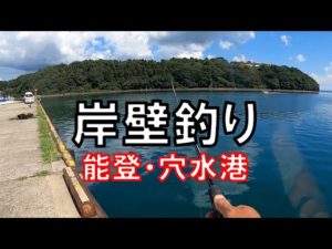 【車横付け】能登・穴水港の古風な岸壁【ちょい投げ釣り】