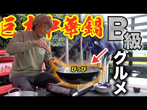 巨大中華鍋を使ってB級グルメ「ぴっぴ飯」を作ってみた！