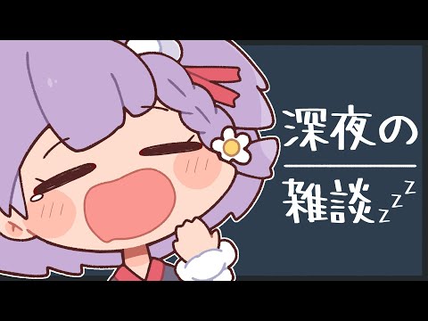 【雑談】深夜!釣りしながら寝る前にお話ししよ~!【天神ことね】