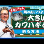鈴木孝に訊く！全国どこでも！隣のアイツより大きなカワハギを釣る方法【FishingWave】【釣りうぇ～ぶ】