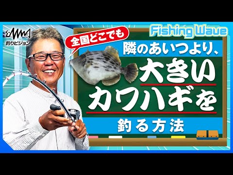 鈴木孝に訊く！全国どこでも！隣のアイツより大きなカワハギを釣る方法【FishingWave】【釣りうぇ～ぶ】