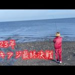 【2023年 最後の鮭釣り！】【フカセ〜フライフィッシングでアキアジを狙う！】