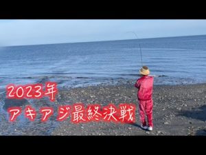 【2023年 最後の鮭釣り！】【フカセ〜フライフィッシングでアキアジを狙う！】