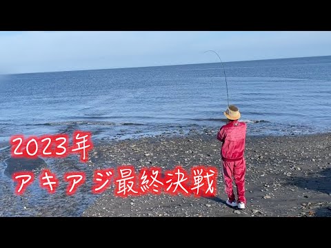 【2023年 最後の鮭釣り！】【フカセ〜フライフィッシングでアキアジを狙う！】